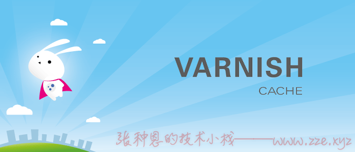 使用Varnish为网站加速