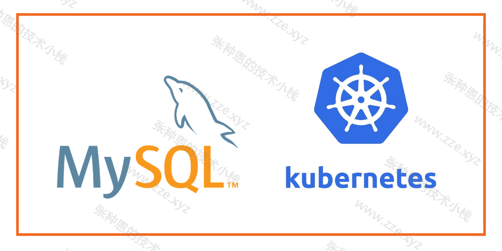 在Kubernetes中部署MySQL主从集群
