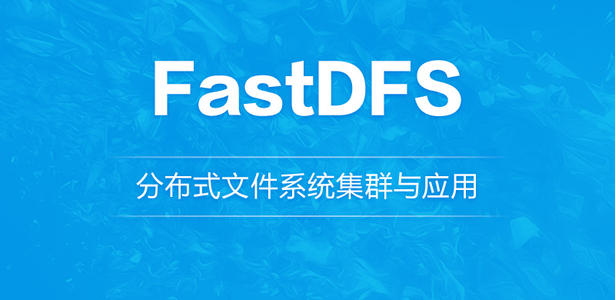 使用Java操作分布式文件系统FastDFS