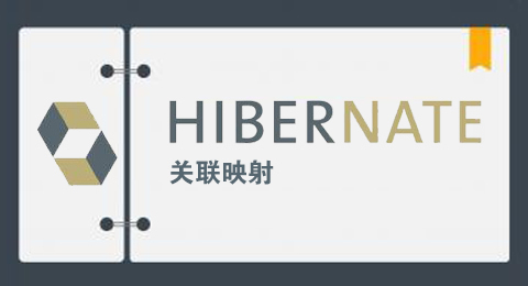 Hibernate(9)之抓取策略