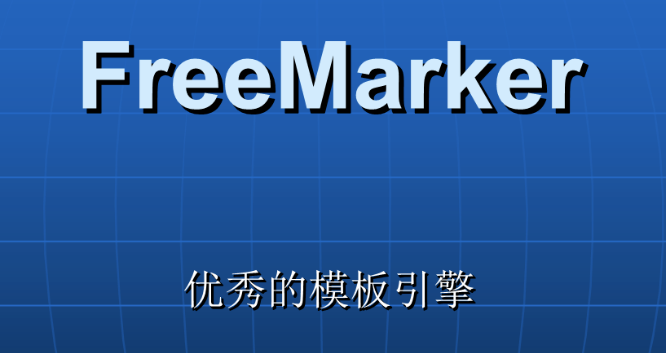 模板引擎Freemarker探究